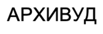 (изобразительный знак)