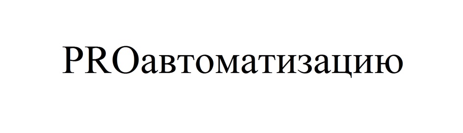 (изобразительный знак)