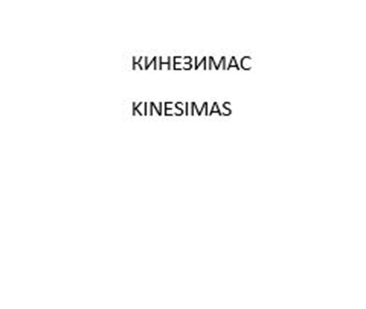 Изображение товарного знака КИНЕЗИМАС KINESIMAS