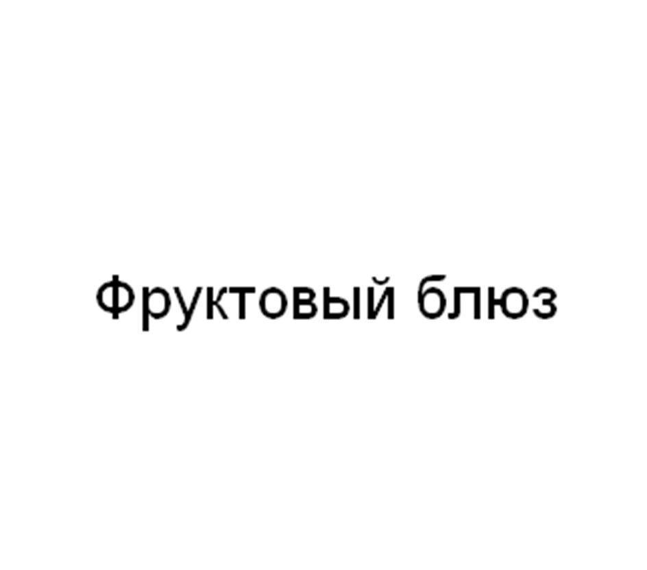 Фруктовый блюз