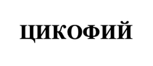 (изобразительный знак)