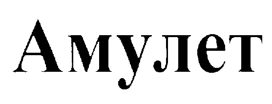 Амулет