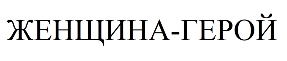 (изобразительный знак)
