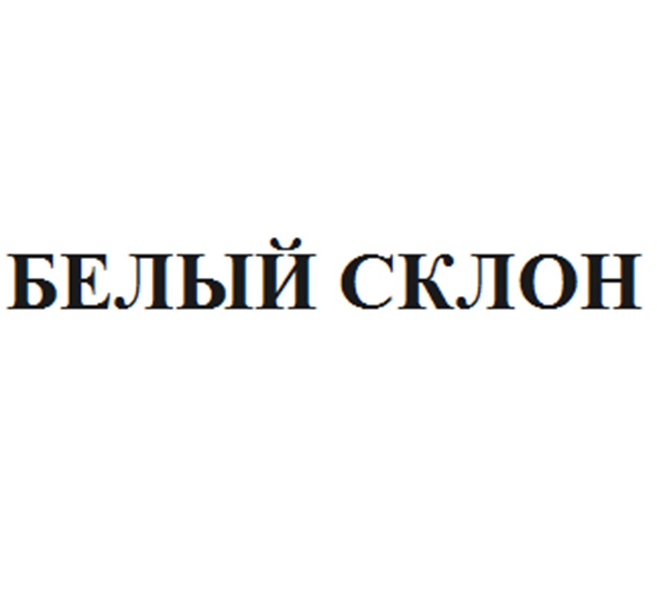 Изображение товарного знака БЕЛЫЙ СКЛОН