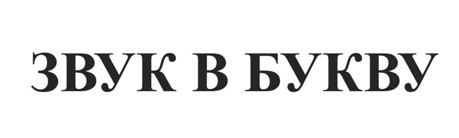 (изобразительный знак)