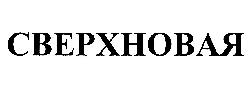 (изобразительный знак)