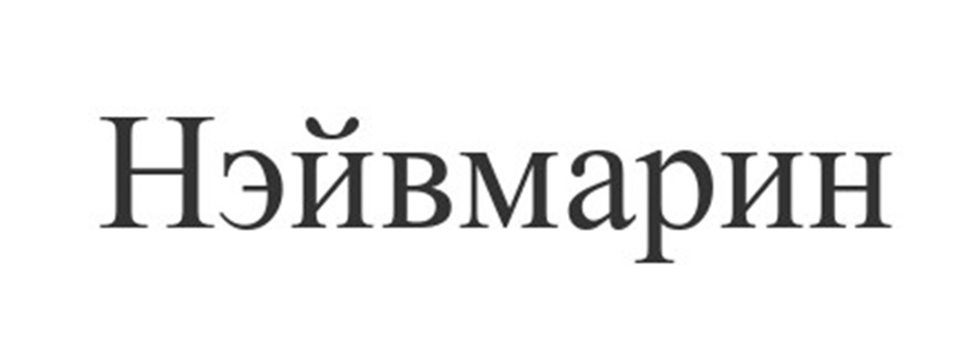 (изобразительный знак)