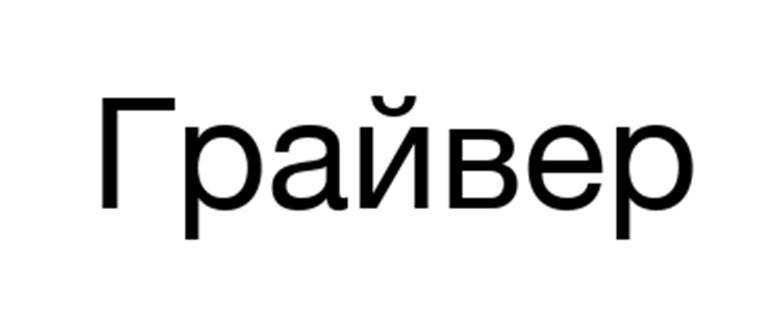 (изобразительный знак)
