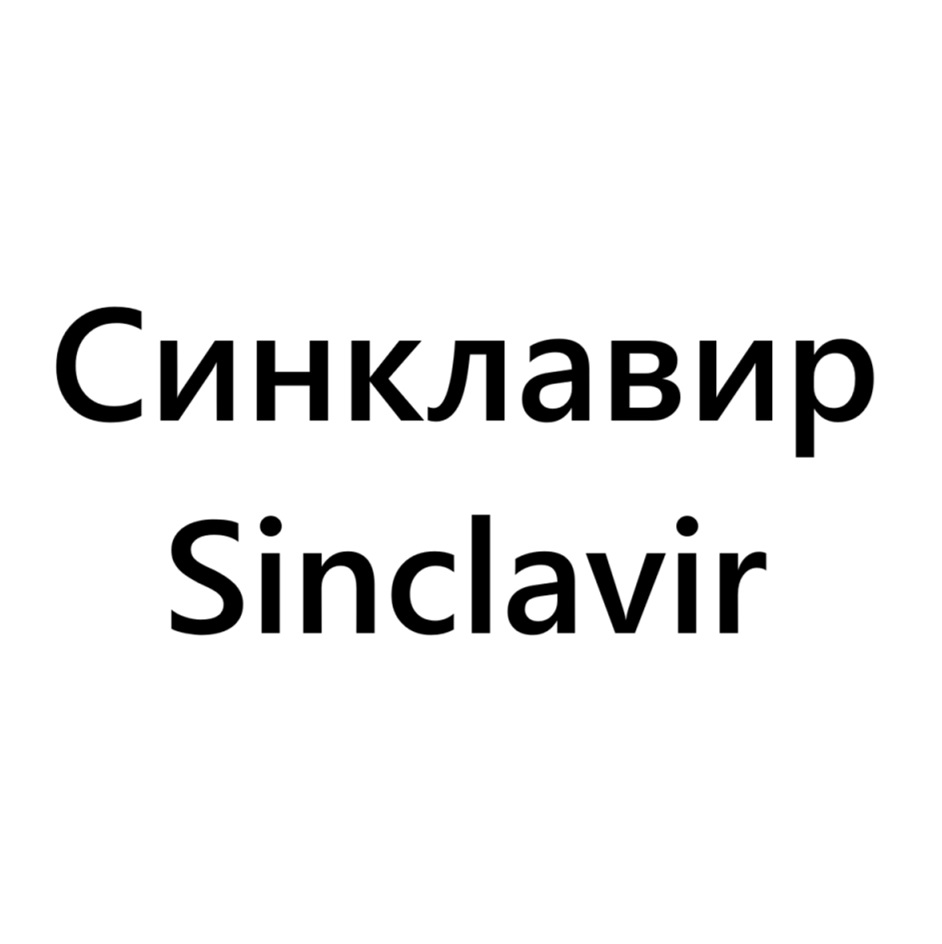 Изображение товарного знака Синклавир Sinclavir