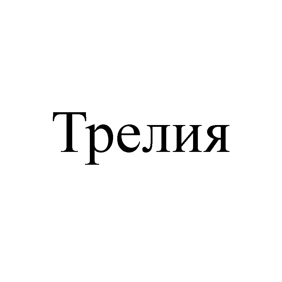 Изображение товарного знака Трелия