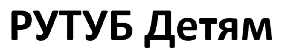 РУТУБ Детям