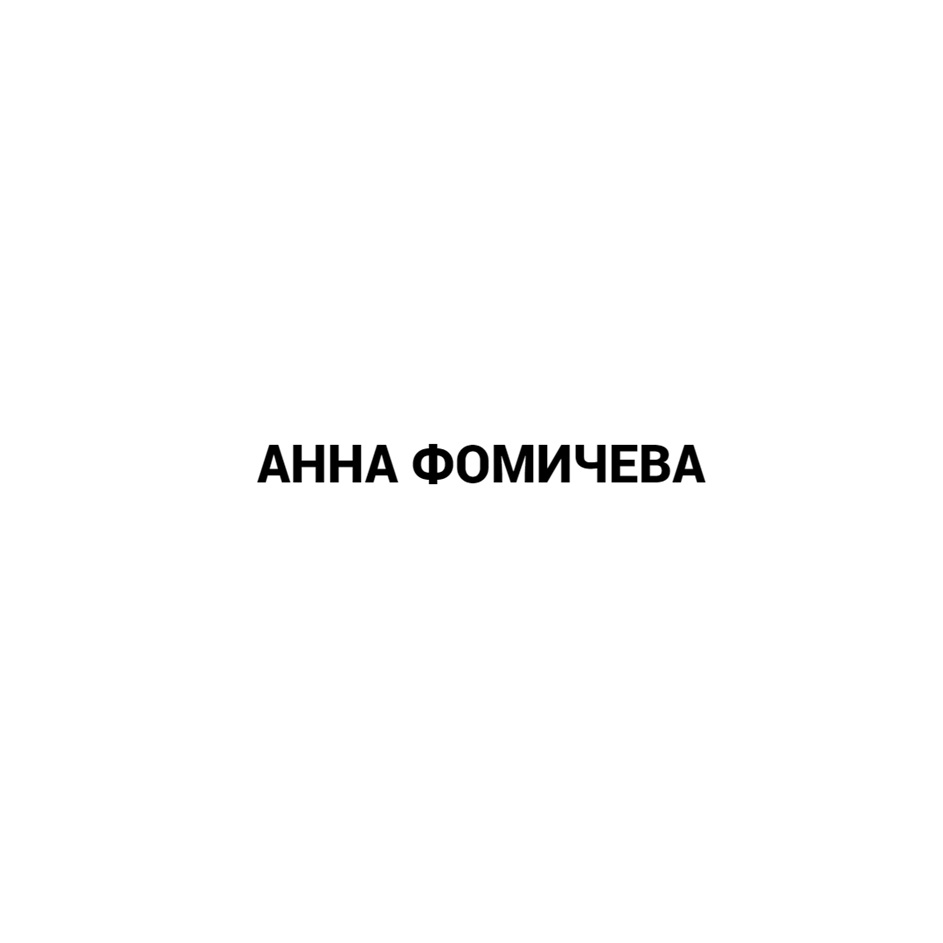 Изображение товарного знака АННА ФОМИЧЕВА