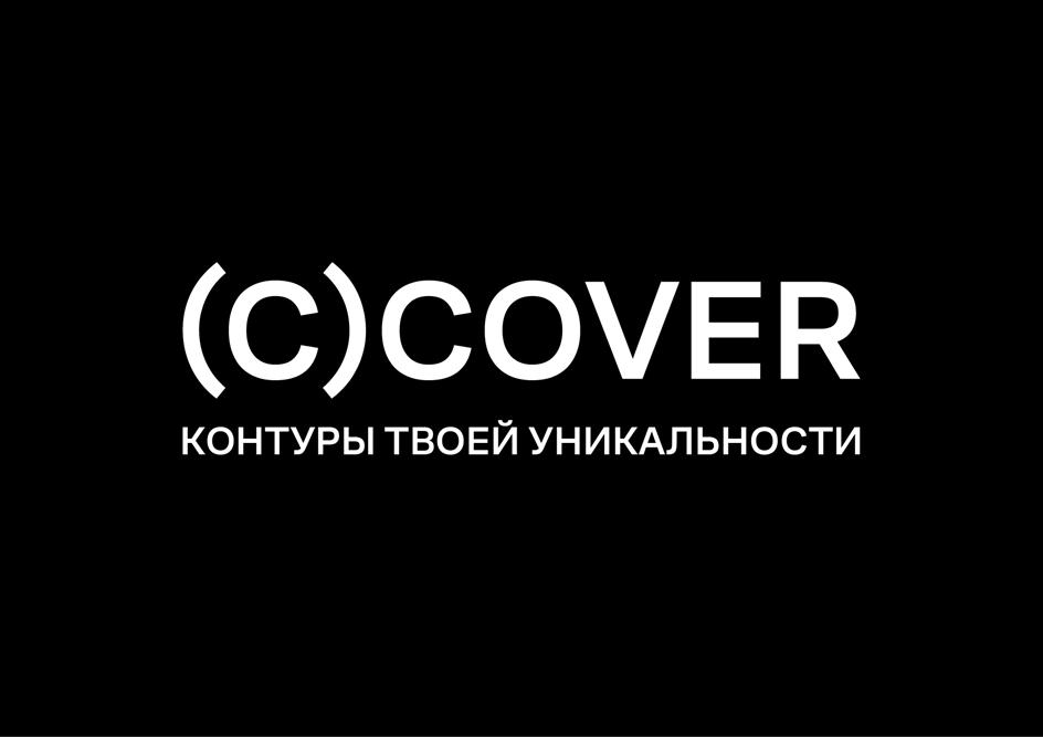 Изображение товарного знака (C)COVER КОНТУРЫ ТВОЕЙ УНИКАЛЬНОСТИ