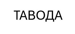 Изображение товарного знака (изобразительный знак)