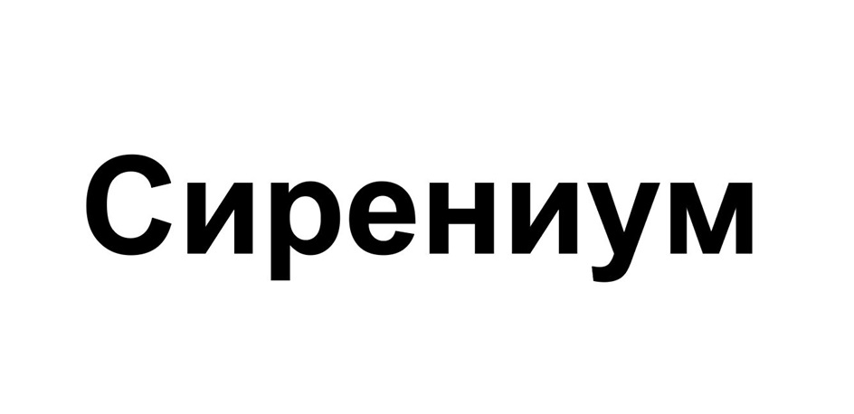Изображение товарного знака Сирениум