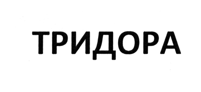 ТРИДОРА