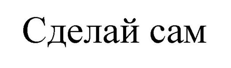 (изобразительный знак)