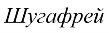 (изобразительный знак)