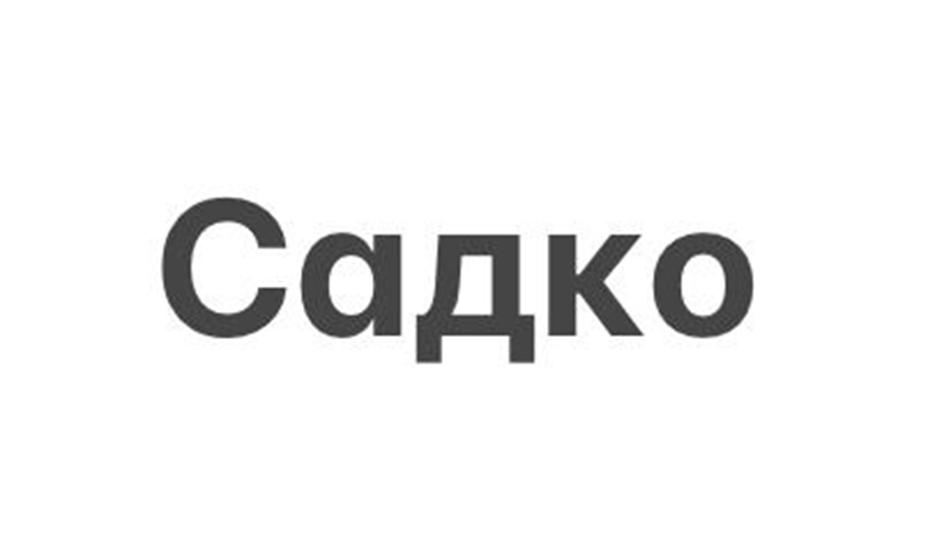 Садко