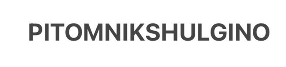 PITOMNKSHULGINO
