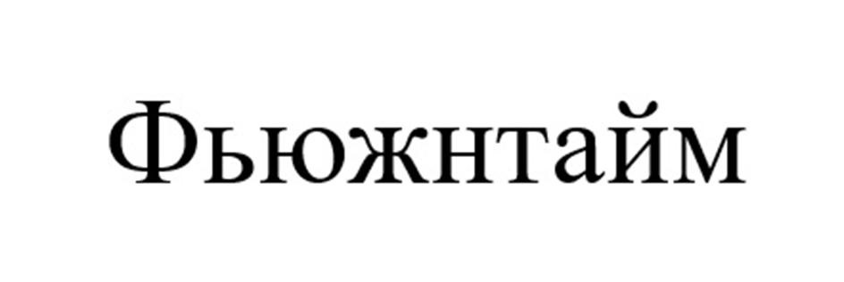 (изобразительный знак)