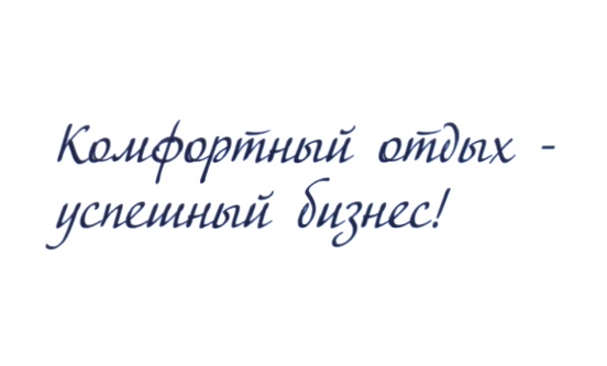 Комфортный отдых – успешный бизнес!