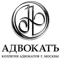 АДВОКАТЪ КОЛЛЕГИЯ АДВОКАТОВ Г. МОСКВЫ