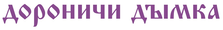 Дороничи Дымка