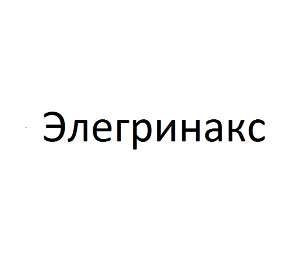 Изображение товарного знака Элегринакс