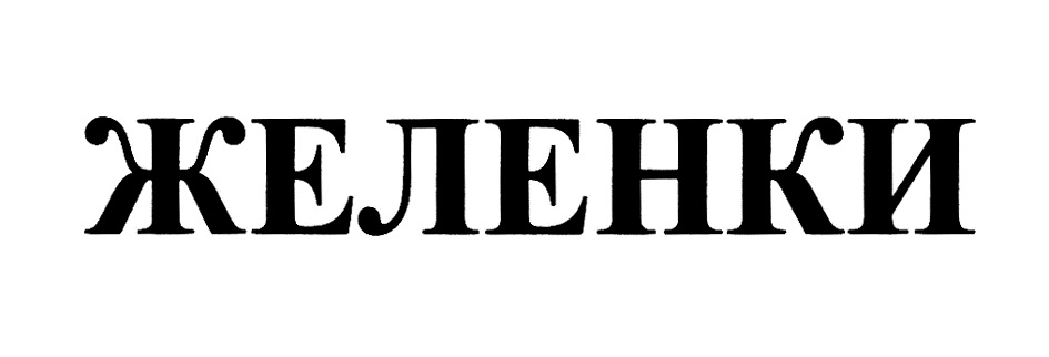 (изобразительный знак)