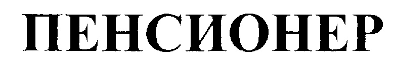 ПЕНСИОНЕР