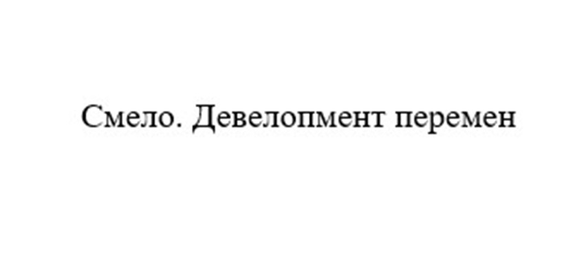 Изображение товарного знака Смело. Девелопмент перемен