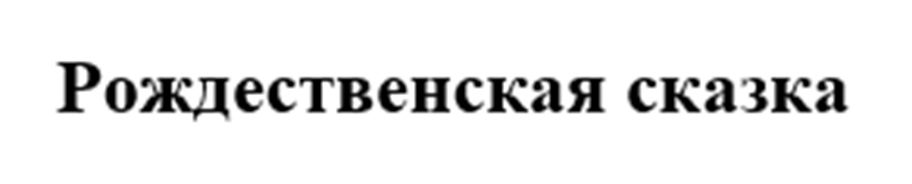 (изобразительный знак)