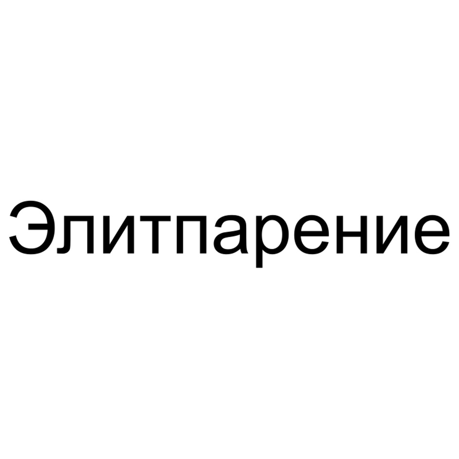 Элитпарение