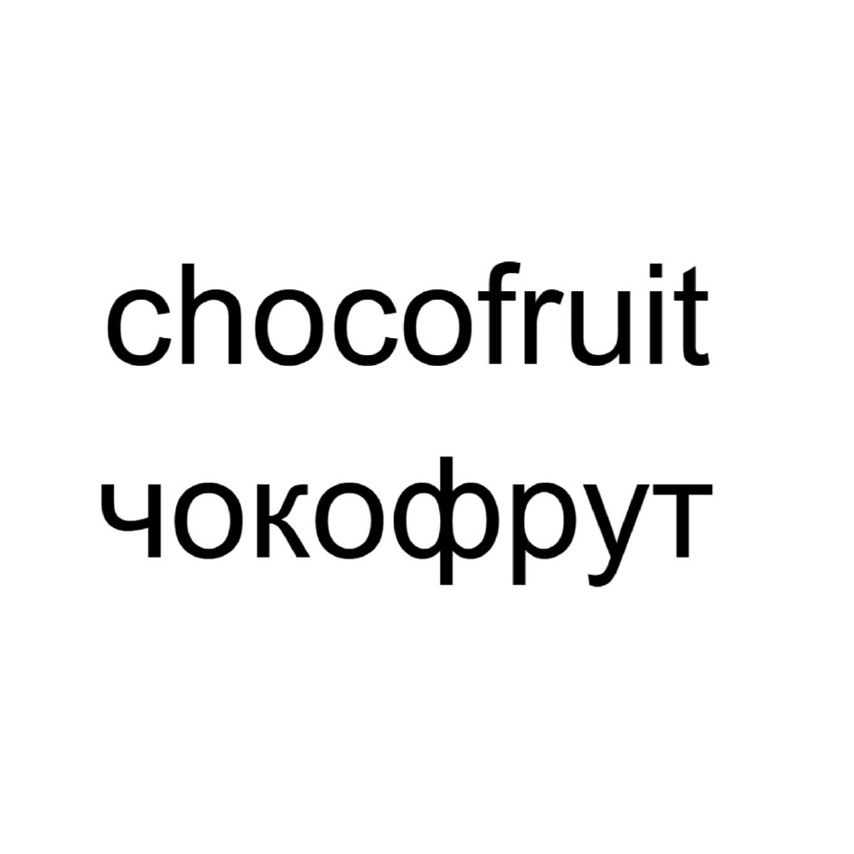 chocofruit чокофрут