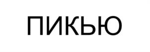 (изобразительный знак)