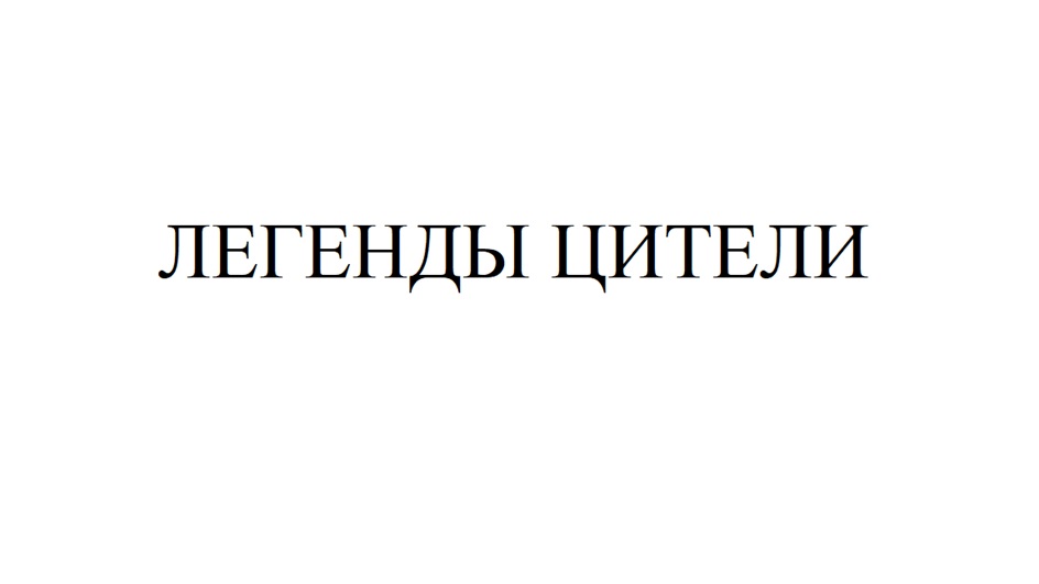 (изобразительный знак)
