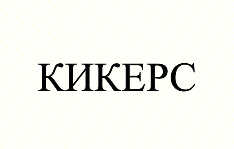 КИКЕРС