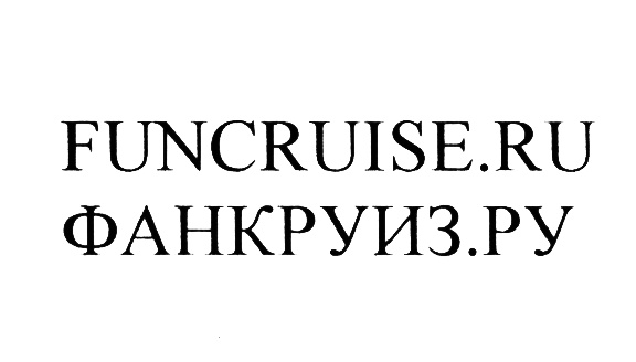 FUNCRUISE.RU ФАНКРУИЗ.РУ