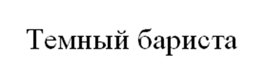 (изобразительный знак)