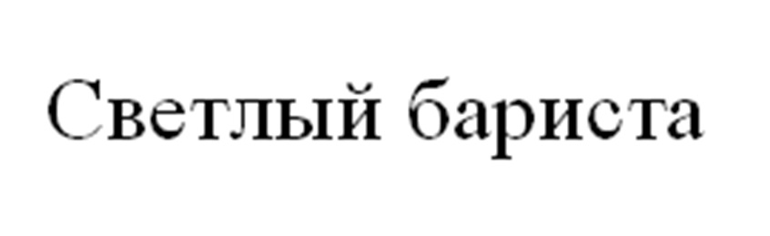 (изобразительный знак)