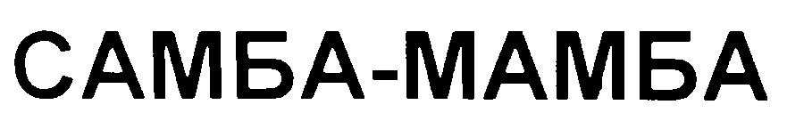 САМБА-МАМБА