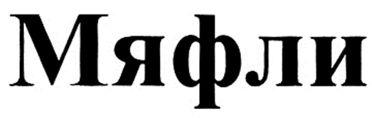 (изобразительный знак)