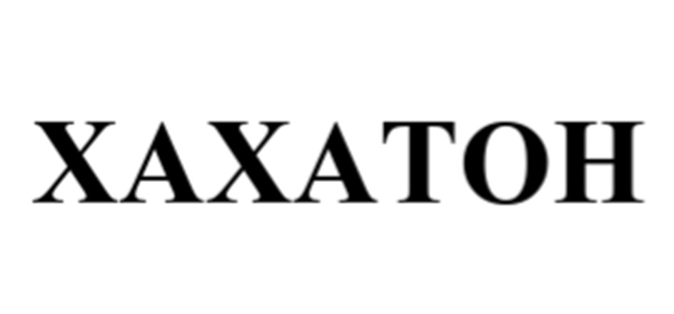ХАХАТОН