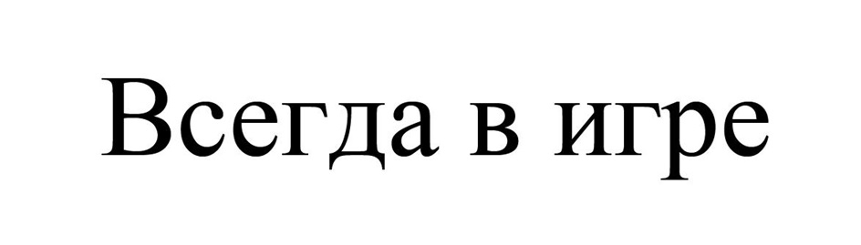 (изобразительный знак)