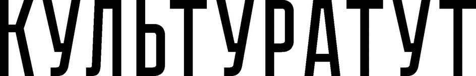 КУЛЬТУРАТУП