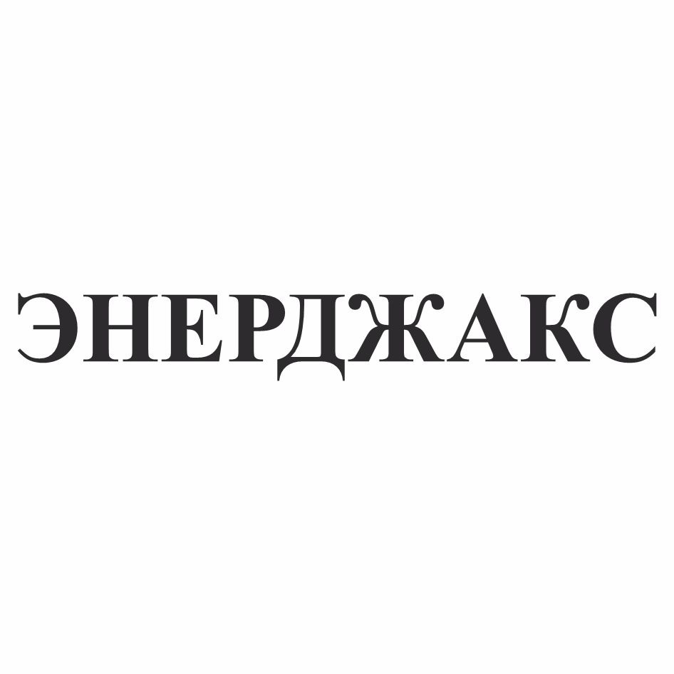 Изображение товарного знака ЭНЕРДЖАКС