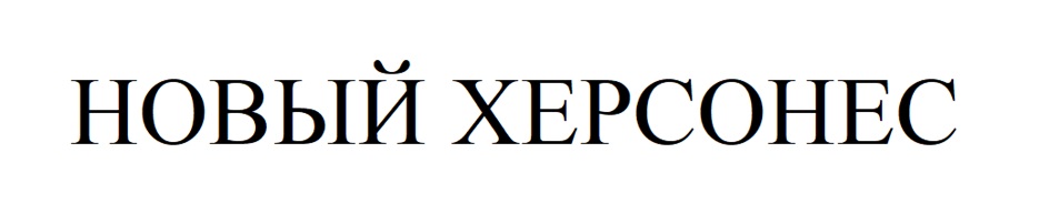 (изобразительный знак)