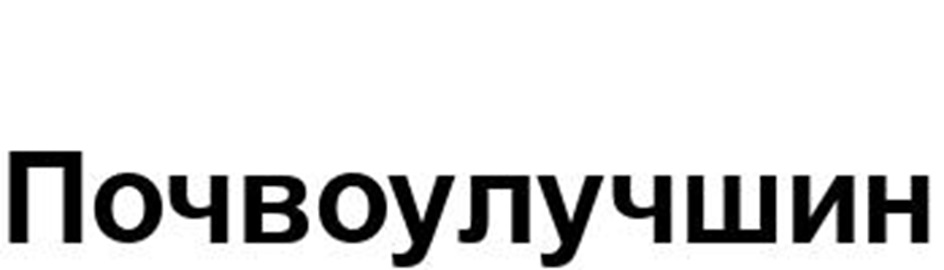 Почвоулучшин