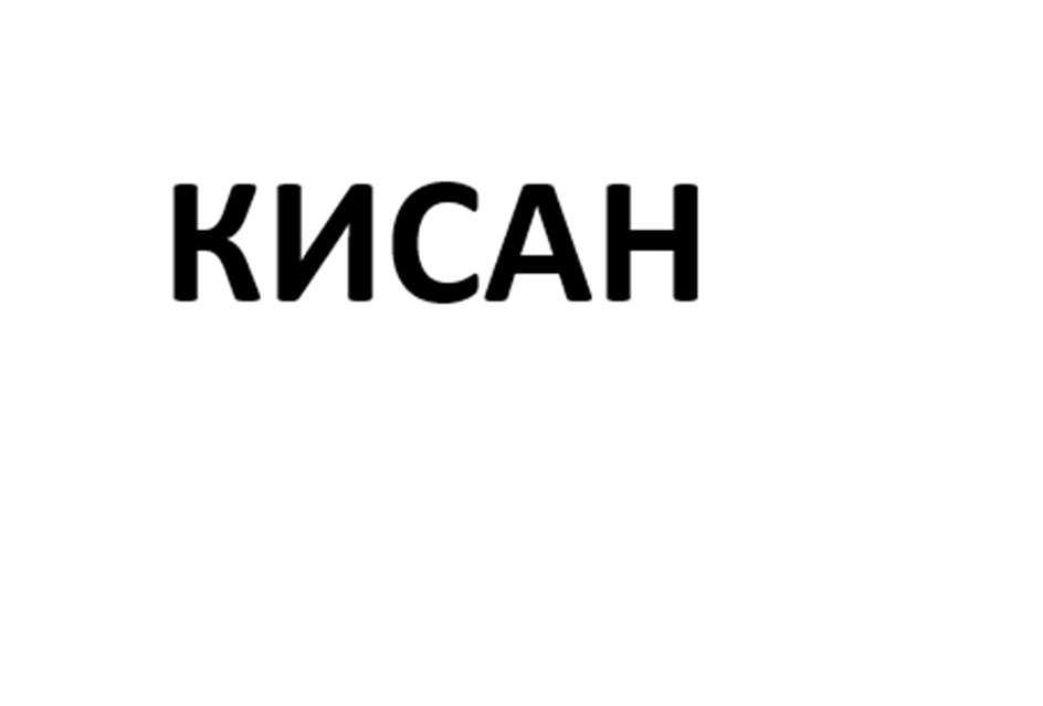 КИСАН